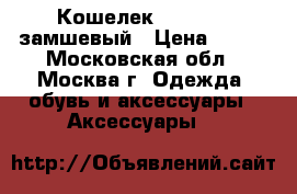 Кошелек baellerry замшевый › Цена ­ 990 - Московская обл., Москва г. Одежда, обувь и аксессуары » Аксессуары   